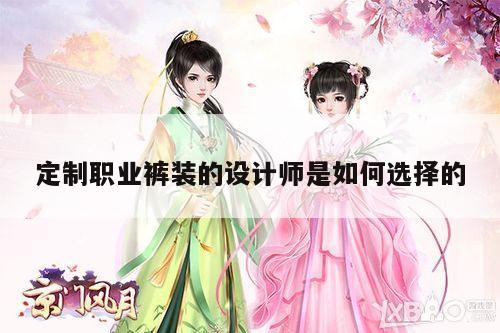 定制职业裤装的设计师是如何选择的_Bsports必一体育