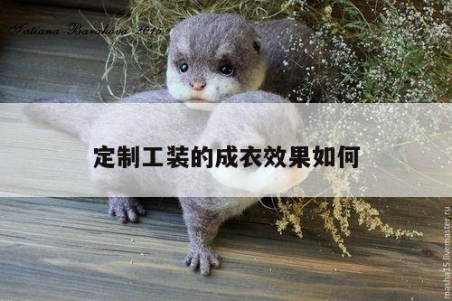 【Bsport体育在线官网】定制工装的成衣效果如何