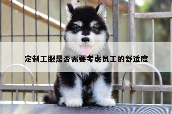 bsport官网入口-定制工服是否需要考虑员工的舒适度