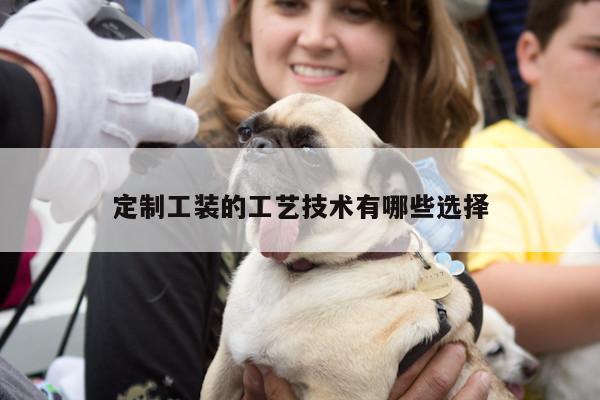 Bsports必一体育|定制工装的工艺技术有哪些选择