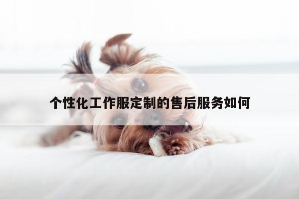 个性化工作服定制的售后服务如何-b体育官网