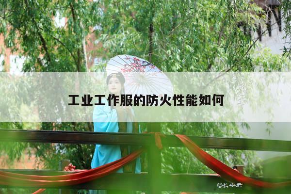 b体育官网_工业工作服的防火性能如何