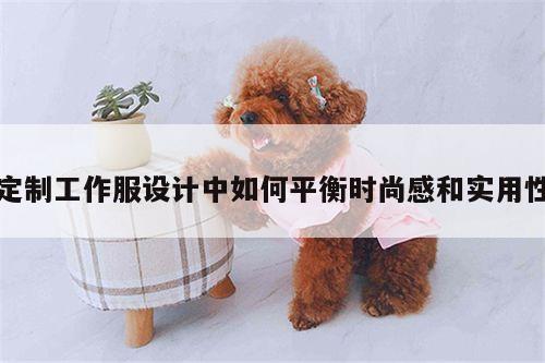 Bsport体育在线官网-定制工作服设计中如何平衡时尚感和实用性