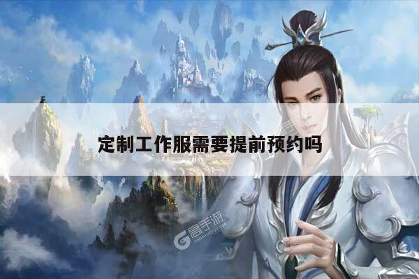 定制工作服需要提前预约吗:b体育官网