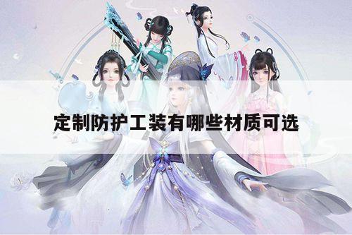 b体育官网：定制防护工装有哪些材质可选