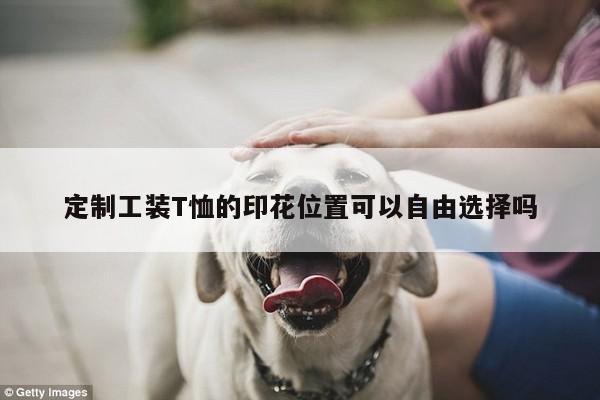 b体育官网：定制工装T恤的印花位置可以自由选择吗